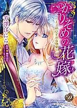 Cover image for the manga called Karisome no Hanayome - Ouji no Hisokana Shuuai