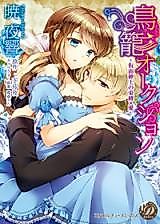 Cover image for the manga called Torikago Auction - Kamen Shinshi no Sokubaku Ai