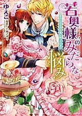 Cover image for the manga called Wakaoku-sama no Midara na Nayami - Otto no Iki Sugita Ai ni Komatte Imasu