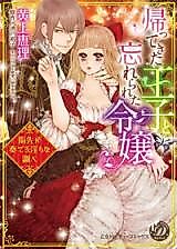 Cover image for the manga called Kaettekita Ouji to Wasurerareta Reijou - Yubisaki ga Kanaderu Midarana Shirabe
