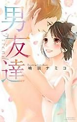 Cover image for the manga called Otoko Tomodachi (NANBA Namiko)