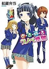 Cover image for the manga called Tokimeki Ranobe Jigoku