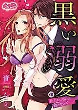 Cover image for the manga called Kuroi Dekiai ~Kanojo ga iru no ni Idakanaide...~