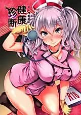 Cover image for the other called Kantai Collection dj - Nurse Kashima no Kenkoushinda