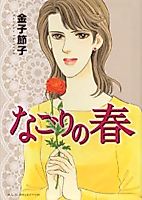 Cover image for the manga called Nagori no Haru