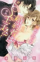 Cover image for the manga called Hajimete Atta Kon'yakusha wa...Do S Ouji!?