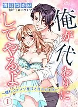 Cover image for the manga called Ore ga Kawari ni Shite Yaru yo - Kakure Ikemen Shachou to Amaama Days