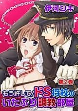 Cover image for the manga called Mou Yurushite! Do S Shoukou no Itaburi Choukyou Heya