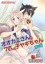 Cover image for the manga called Ero Meruhen Ookami-san to 7-hiki no Koyagi-chan