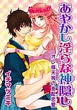 Cover image for the manga called Ayakashi Midara na Kamigakushi - Ore-sama Tengu no Shihai Ren'ai