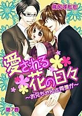Cover image for the manga called Aisareru Hana no Hibi - Onii-chan to Douryou