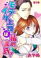 Cover image for the manga called Moteike Joushi wa Watashi no Kareshi!