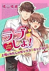 Cover image for the manga called Love Syo! - Joushi to Watashi no Sex Mission