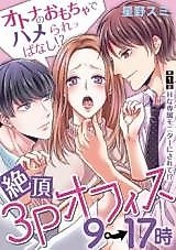 Cover image for the manga called Zetchou 3P Office 9-17-ji - Otoko no Omocha de Hamerareppanashi!?