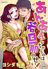 Cover image for the manga called An'an Shichau no wa Wakadanna no Sei! - Zetchou Onsen Gyaku Harem