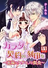 Cover image for the manga called Karada ni Keiyaku no Kokuin o - Hanayome wa Kedamono no Ejiki
