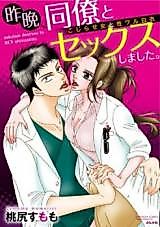 Cover image for the manga called Sakuban, Douryou to Sex Shimashita. - Kojirase Onna to Seiwaru Hakui