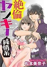 Cover image for the manga called Zetsurin Yankii Junjoukei