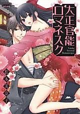 Cover image for the manga called Taisho Sensual Romanesque
