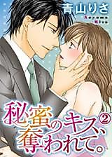 Cover image for the manga called Himitsu no Kiss, Ubawarete.