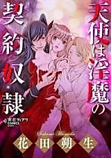 Cover image for the manga called Tenshi wa Inma no Keiyaku Dorei