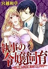 Cover image for the manga called Shitsuji no Reijou Shiiku - Ojou-sama, Oshioki no Jikan Desu