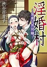 Cover image for the manga called Inkonmura - Otokoshu no Kyoudou Yome