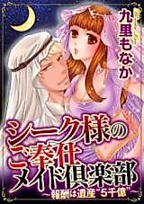 Cover image for the manga called Sheikh-sama no Gohoushi Maid Club - Houshuu wa Isan "5-sen'oku"