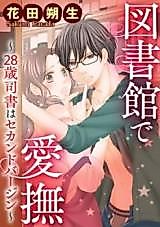 Cover image for the manga called Toshokan de Aibu - 28-sai Shisho wa Second Virgin
