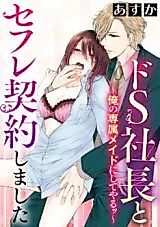 Cover image for the manga called Do S Shachou to Sefure Keiyaku Shimashita - Ore no Senzoku Maid ni Shite Yaru