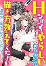Cover image for the manga called H Scene no Yarashii Kakikata Oshiete Kudasai - Mangaka wa Henshuu to Ketsugoshinagara....