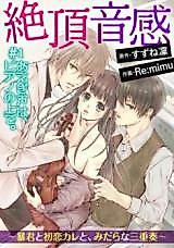 Cover image for the manga called Zetchou Onkan - Boukun to Hatsukoi Kare to, Midara na Sanjuusou