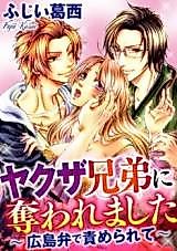 Cover image for the manga called Yakuza Kyoudai ni Ubawaremashita - Hiroshimaben de Semerarete