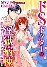 Cover image for the manga called Do S Doctor no Ingoku Byoutou - Shinjin Nurse wa Sen'you Dorei