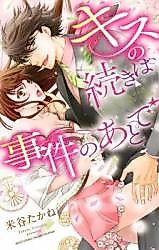 Cover image for the manga called The Continuance of the Kiss After a Case
