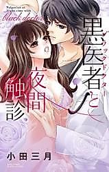 Cover image for the manga called Palpation at Night Time With Black Doctor