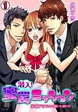 Cover image for the manga called Sennyuu! Mitsuwana Mission - Honban Ari nante Kiitenai!!