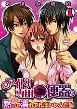 Cover image for the manga called Idol Sen'you Pi-benki - Damatte Nuretereba Iinda yo