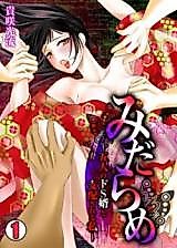 Cover image for the manga called Midarame - Gonin no Do S Muko to Shihaisareru Watashi