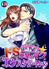 Cover image for the manga called Do S Shashou to Iku Ecstasy Train - Kairaku Keiyuu Tengoku-iki