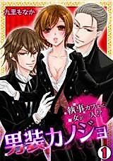 Cover image for the manga called Dansou Kanojo - Shitsuji Cafe ni Onna ga Hitori!?