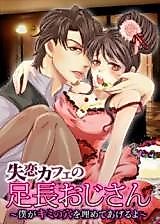 Cover image for the manga called Shitsuren Cafe no Ashinaga-oji-san