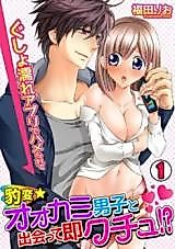 Cover image for the manga called Hyouhen Ookami Danshi to Deatte Soku Kuchu!? - Gushonure Apuri de Hamerarete