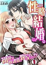 Cover image for the manga called Marriage of Convenience (Towaka)