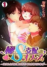 Cover image for the manga called Goku S Shihai Office - Moto Kare Joushi ni Odosarete Ikasarete Imasu