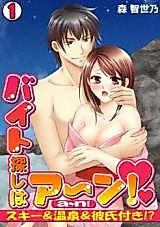 Cover image for the manga called Baito Sagashi wa A~n! - Ski & Onsen & Kareshi-tsuki!?