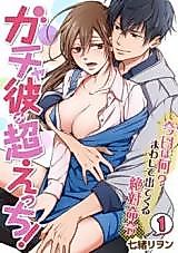 Cover image for the manga called Gacha Kare ga Chou Ecchi! - Kyou wa Nani? Mawashite Dete Kuru Zettai Meirei