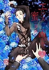 Cover image for the other called Yuri!!! on Ice dj - Eros - Mitsu no Rakuen ni Torawarete