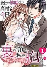 Cover image for the manga called Kaisha no Jimimen Takamura-kun wa, Kyou mo Ura no Kao de Watashi o Daku