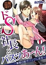 Cover image for the manga called Shuppatsu Inkou Do S Shachou to Bus Tour A~n! - Joukyaku no Mae de Bakku Shimasu